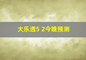 大乐透5 2今晚预测